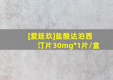 [爱廷玖]盐酸达泊西汀片30mg*1片/盒